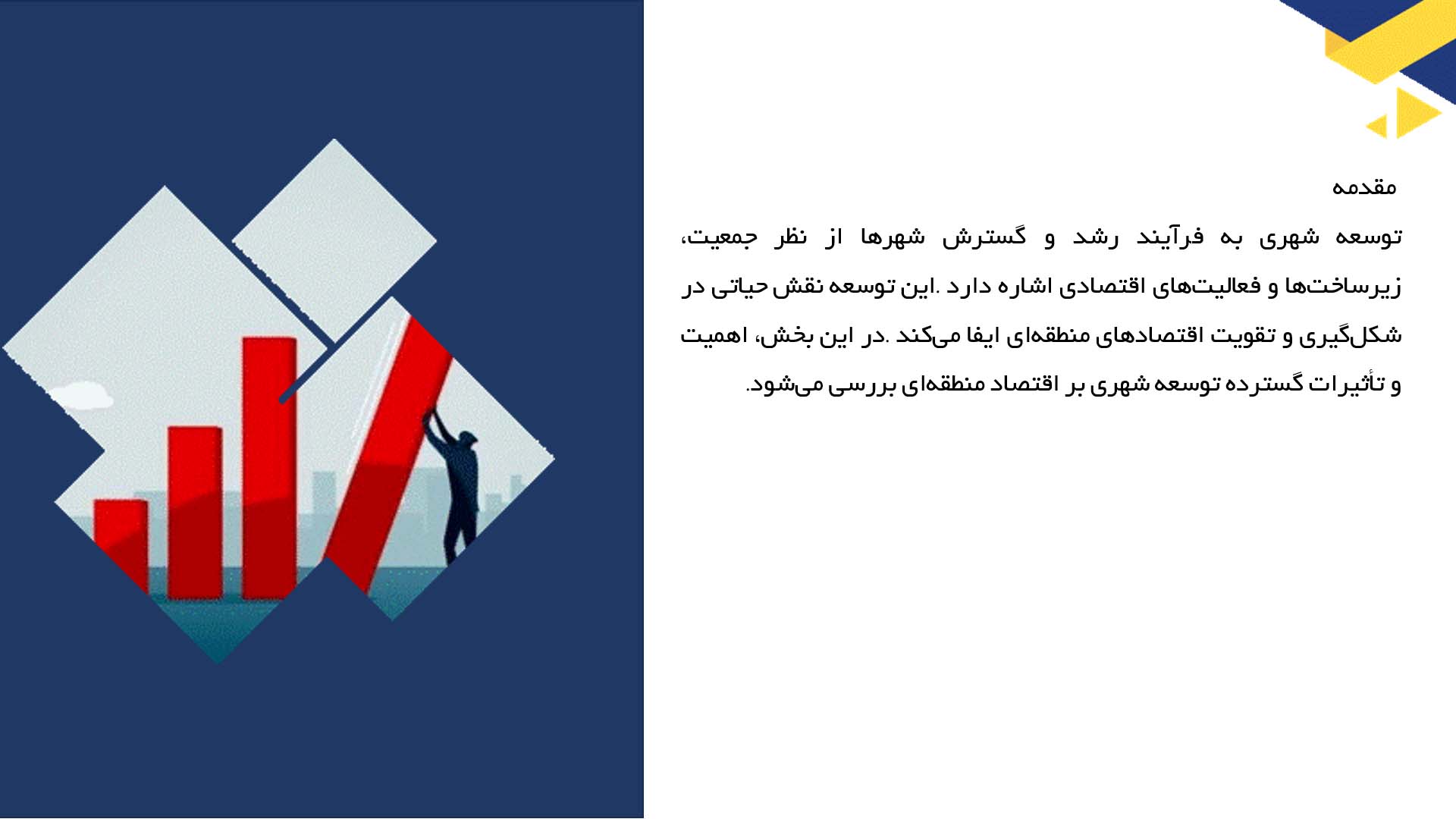 پاورپوینت در مورد نقش توسعه شهری در اقتصاد منطقه‌ای